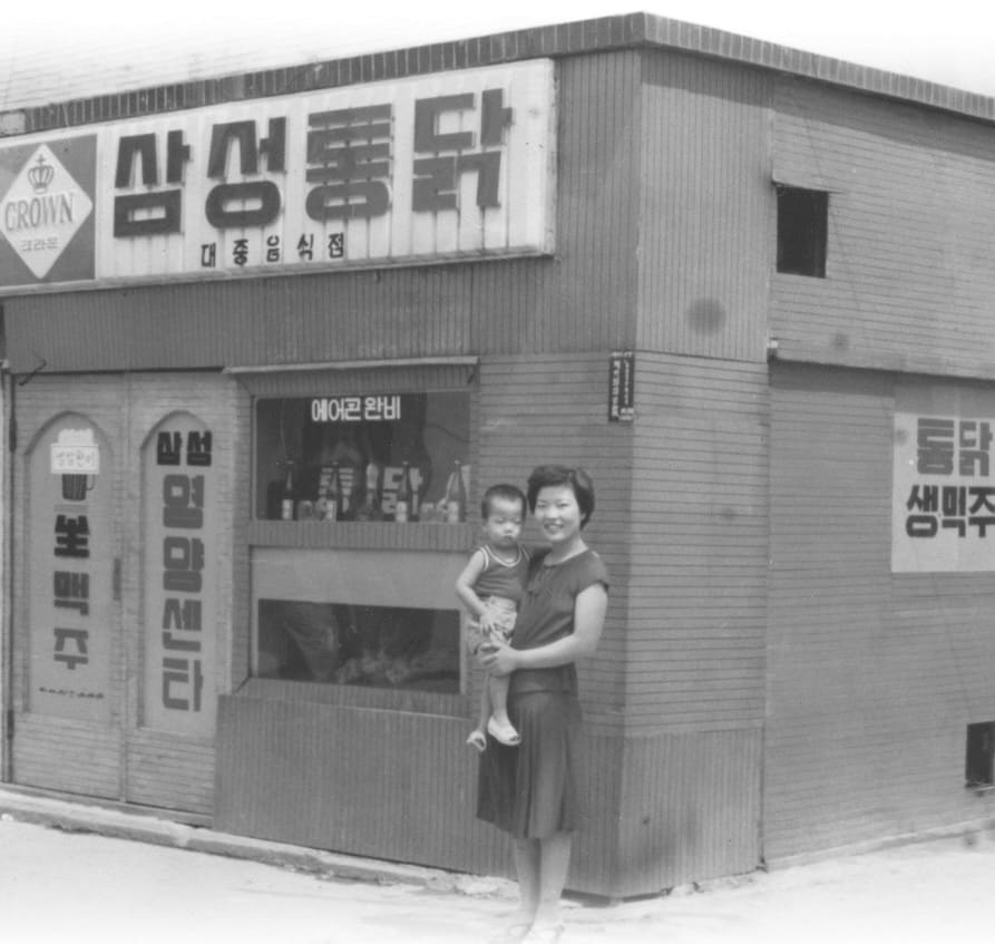 1977년 창업 당시 삼성통닭 매장 앞의 창업주 손영순
